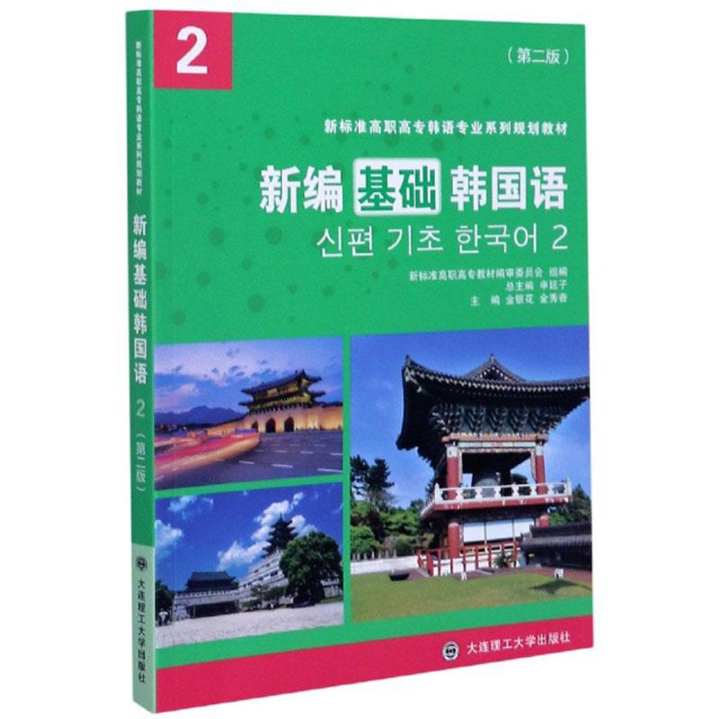 新编基础韩国语(2第2版新标准高职高专韩语专业系列规划教材)