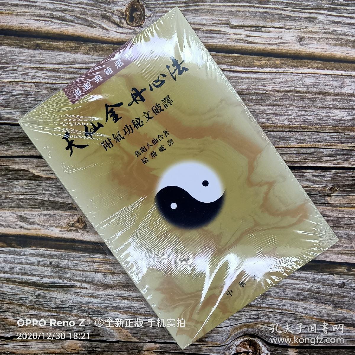 正版 天仙金丹心法 附气功秘文破译 孔夫子旧书网