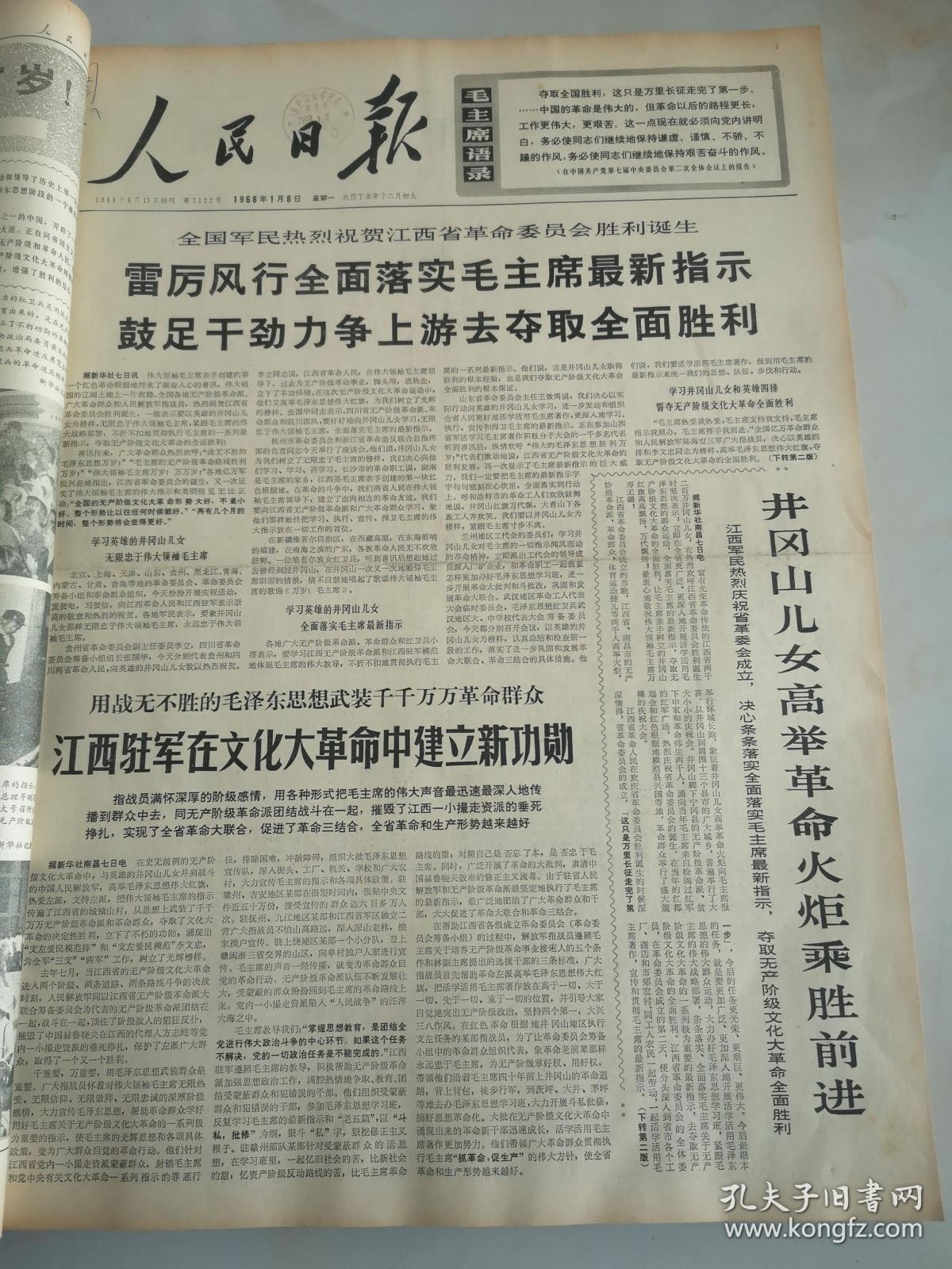 1968年1月8日人民日报井冈山儿女高举革命火炬乘胜前进