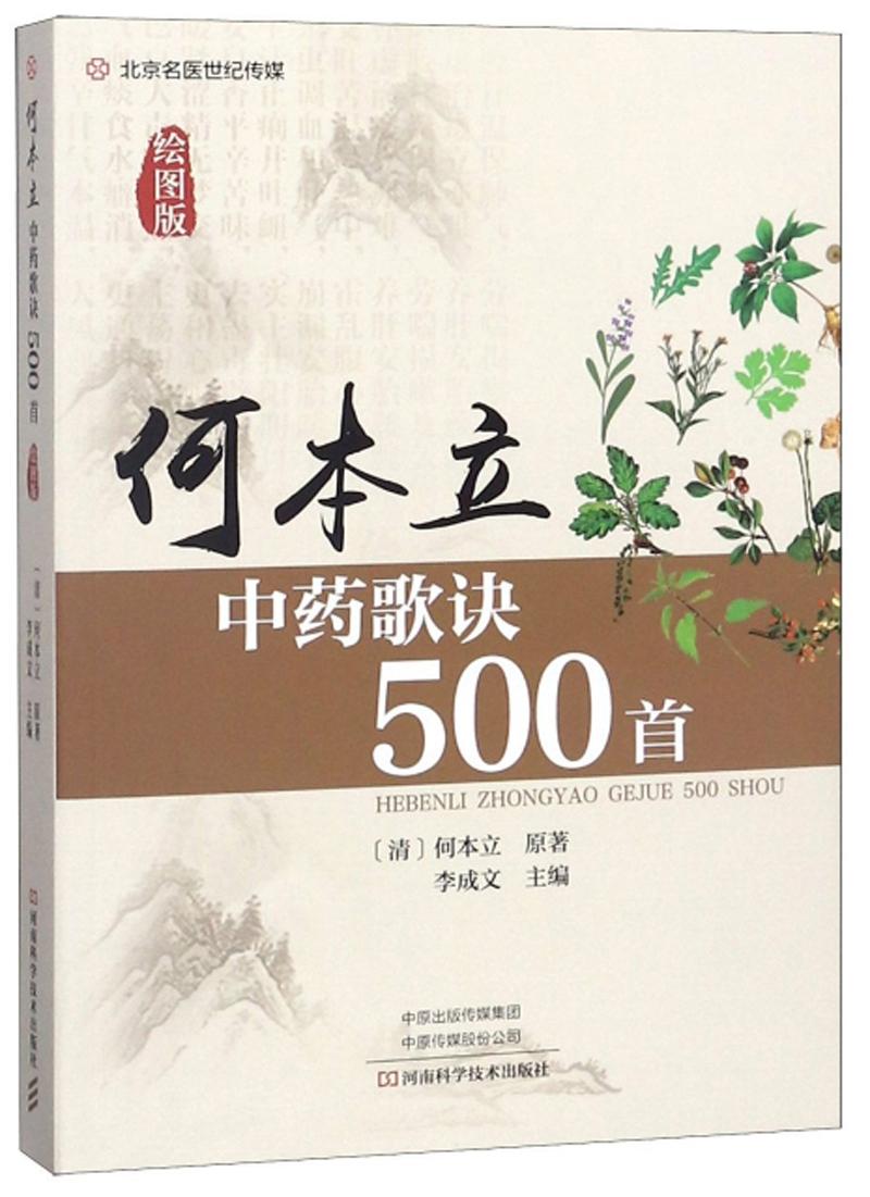 北京名医世纪传媒：何本立中药歌诀500首（绘图板）