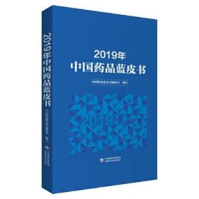2019年中国药品蓝皮书