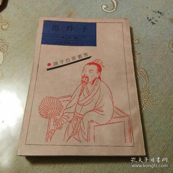 诸子百家 丛书《 抱朴子》