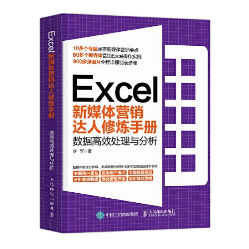 Excel新媒体营销达人修炼手册 数据高效处理与分析