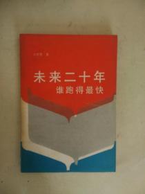 未來二十年誰跑得最快