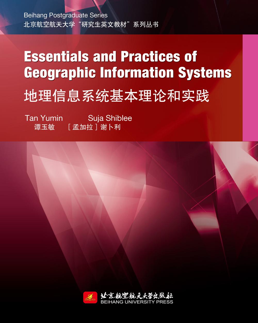 地理信息系统基本理论和实践（英文）