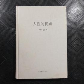 人性的优点