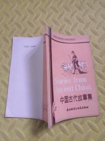 中学生浅易英汉对照读物 中国古代故事集