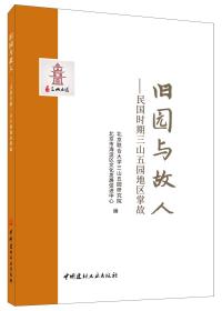 旧园与故人:民国时期三山五园地区掌故