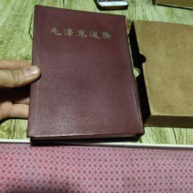 罕见1964年初版本-繁体竖版32开本-《毛泽东选集（合订一卷本）》1964年北京第1版上海第1次印刷 繁体竖排，带原装盒套！
