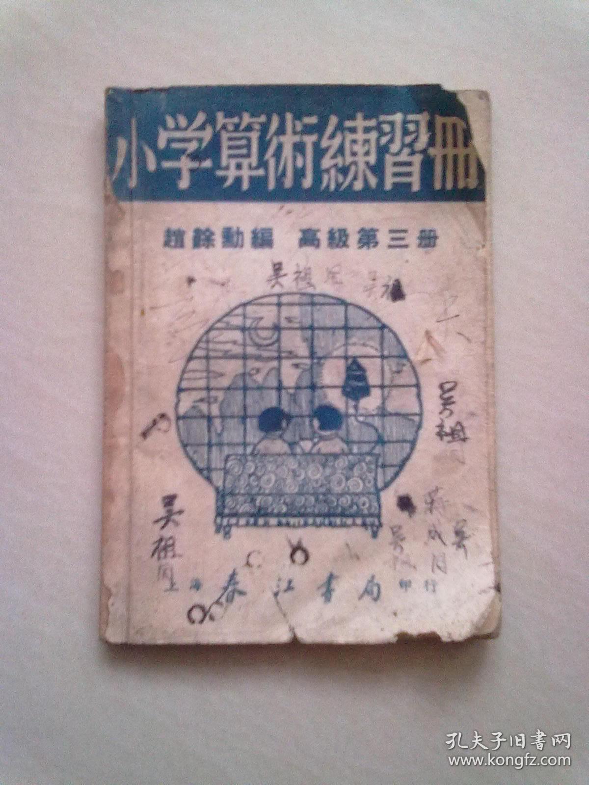 小学算数练习册 高级第三册 民国三十八年一月新六版 孔夫子旧书网 小学算数练习册 高级第三册 民国三十八年一月新六版 孔夫子旧书网