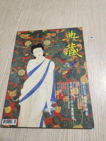典藏古美术 2001年第5期 NO104