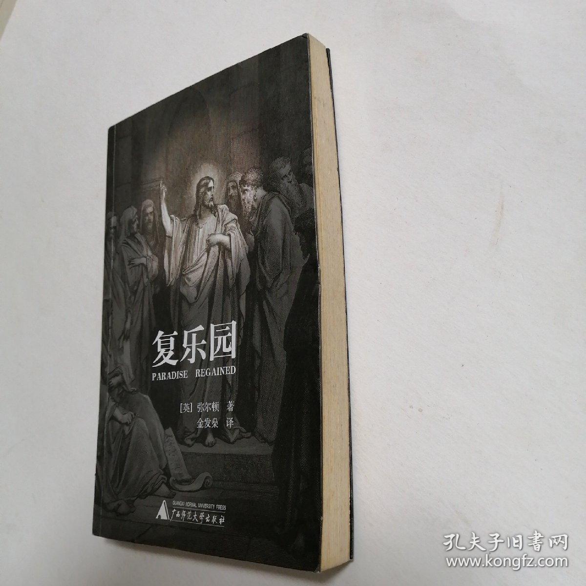 复乐园 2004年1版1印_[英] 弥尔顿 著; 金发燊 译_孔夫子旧书网