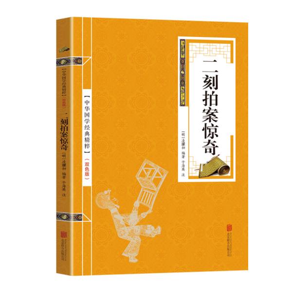 金色双色版 二 刻 拍案惊奇