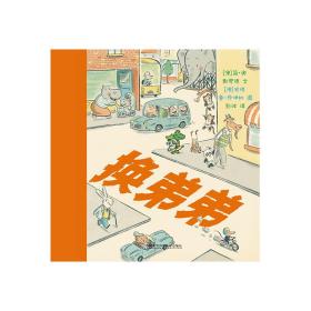 换弟弟（东方娃娃出品）