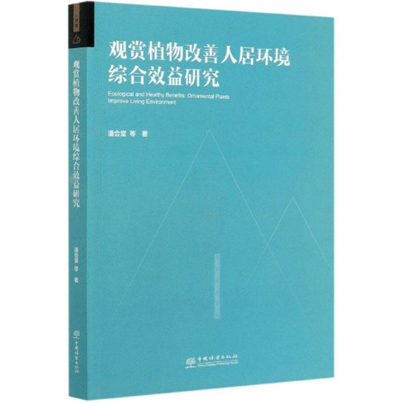 观赏植物改善人居环境综合效益研究