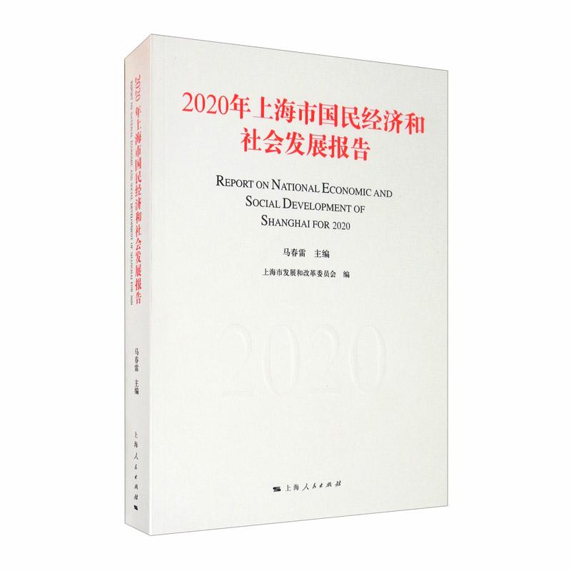 2020年上海市国民经济和社会发展报告