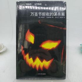 万圣节前夜的谋杀案：阿加莎·克里斯蒂侦探推理系列