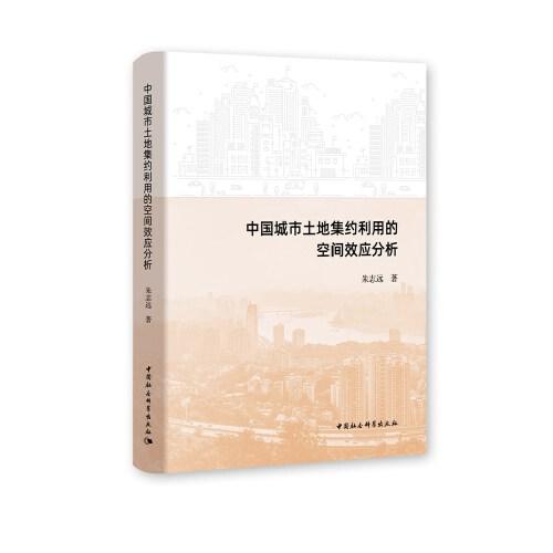 中国城市土地集约利用的空间效应分析