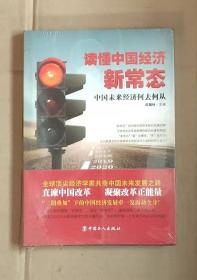 读懂中国经济新常态 （全新未拆封）   71-764-55-79