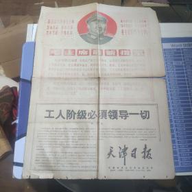 文革少见报纸。天津日报（1968年8月26日上午版）工人阶级必须领导一切）