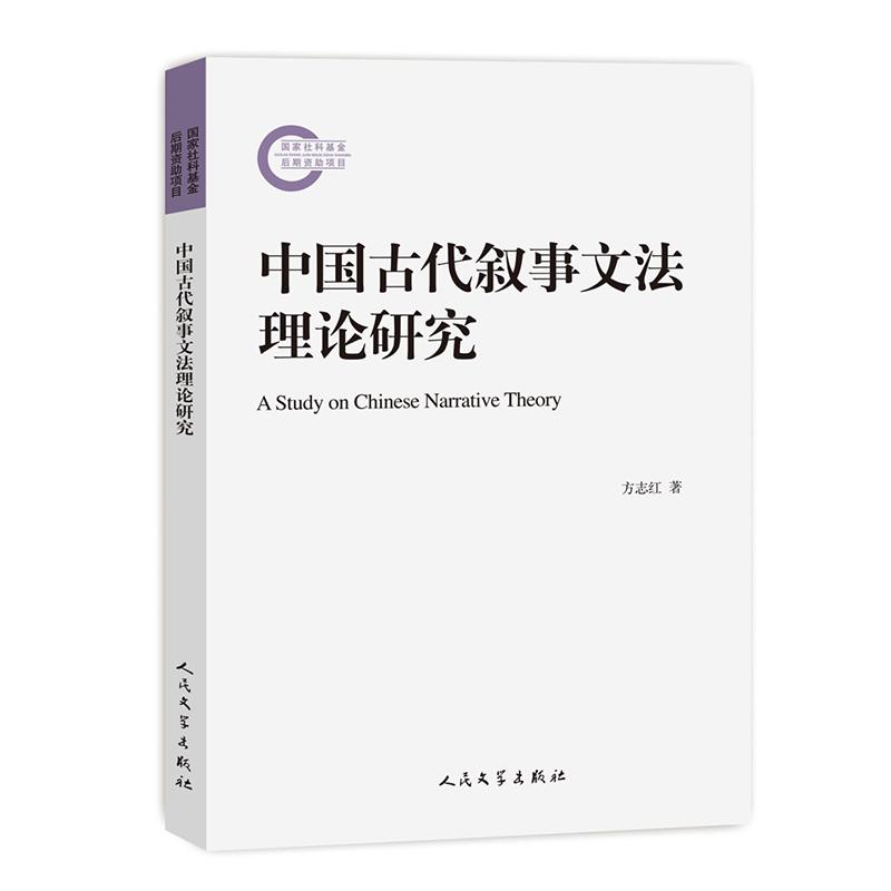 国家社科基金后期资助项目：中国古代叙事文法理论研究