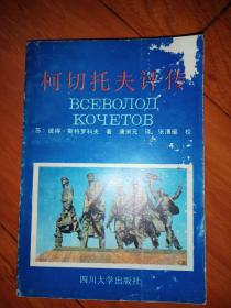 柯切托夫评传