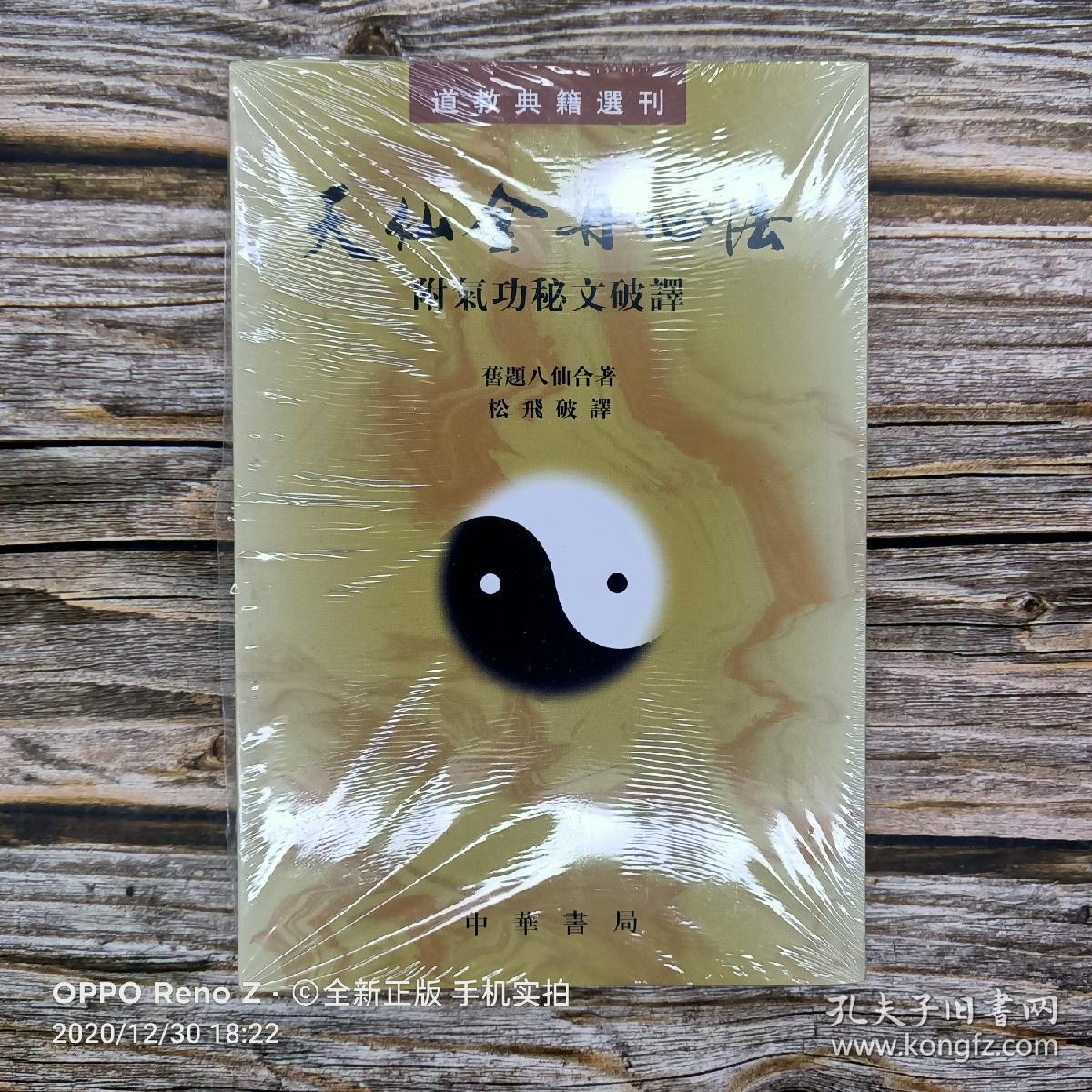 正版 天仙金丹心法 附气功秘文破译 孔夫子旧书网