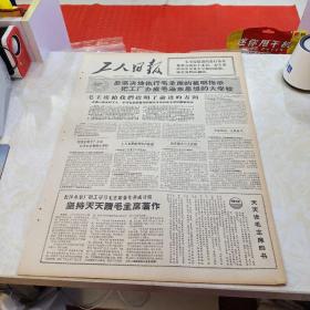 生日報紙-文革報紙-工人日報1966年8月6日(4開四版)
毛主席給我們指明了前進的方向 
堅持天天讀毛主席著作