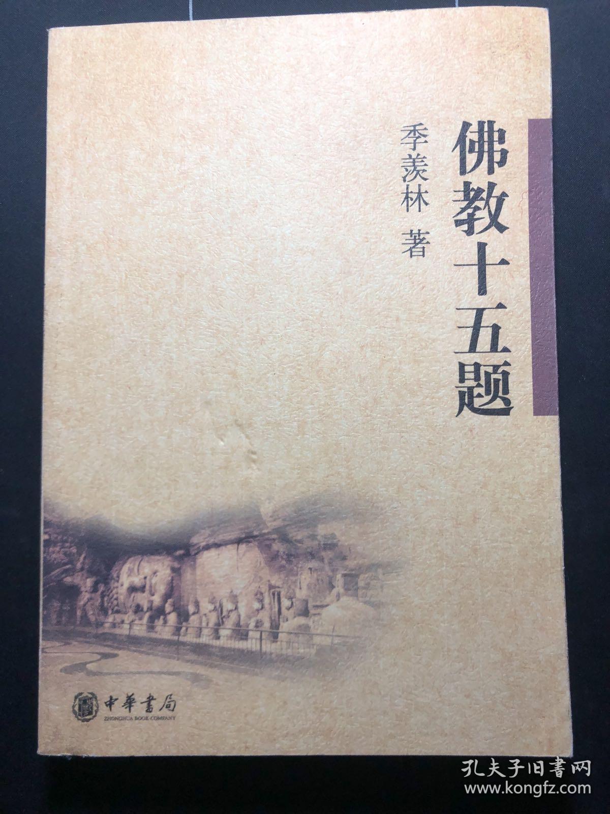 佛教十五题 季羡林 著