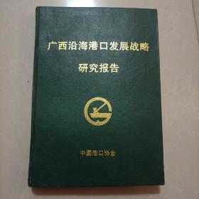 广西沿海港口发展战略研究报告