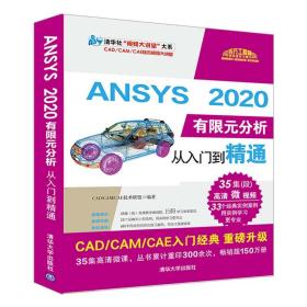 ANSYS 2020有限元分析从入门到精通