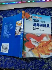 家庭海鲜河鲜菜制作（第二版）