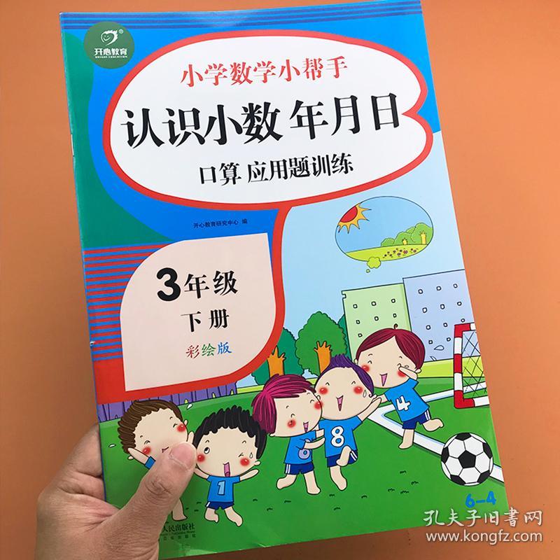 小学生三年级下册数学专项训练认识小数年月日口算应用题卡双项互动测试数学配套练习册小数的加减法日历时间单位换算寒假衔接作业 孔夫子旧书网 小学生三年级下册数学专项训练认识小数年月日口算应用题卡双项互动测试数学配套练习册小数的加减法日历时间单位换算寒假衔接作业 孔夫子旧书网