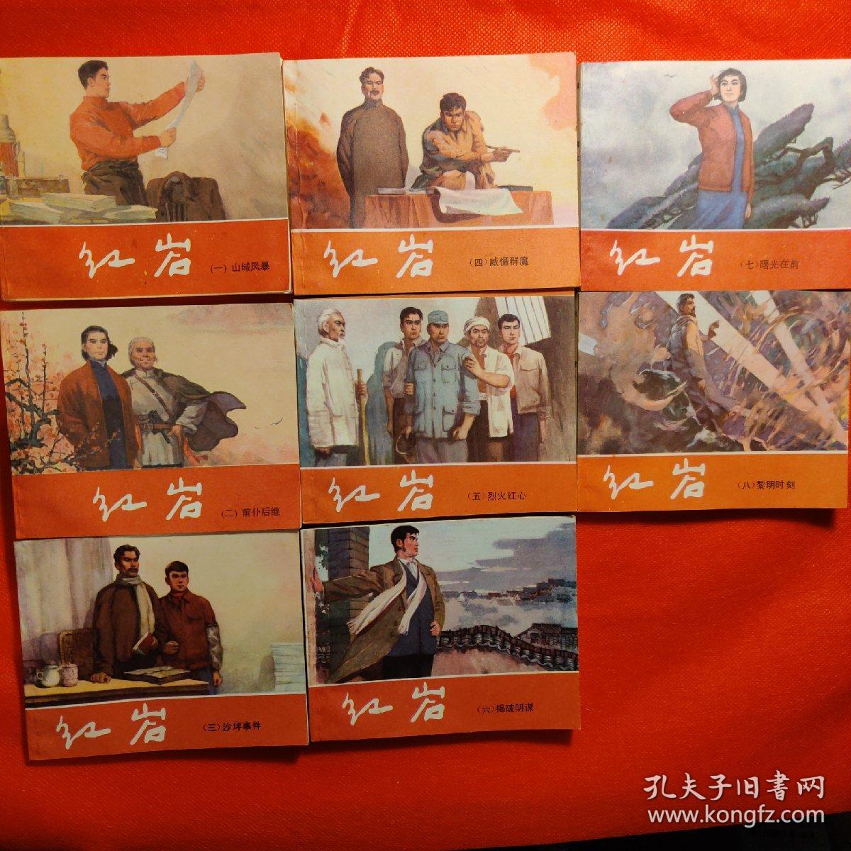 红岩 连环画(1-8册) 绘画韩和平 罗