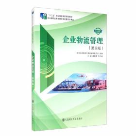 企业物流管理（第4版微课版）/“十二五”职业教育国家规划教材