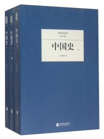 民国大师文库·第十辑：中国史（上中下）