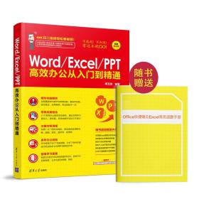 WordExcelPPT高效办公从入门到精通随书办公软件相关快捷键图册