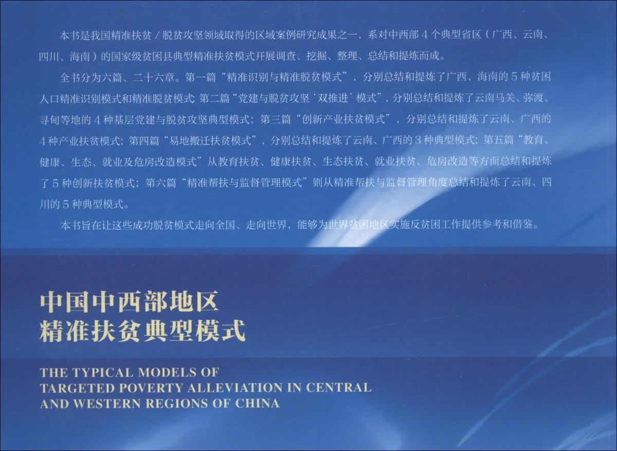 中国中西部地区精准扶贫典型模式/中国减贫研究书系