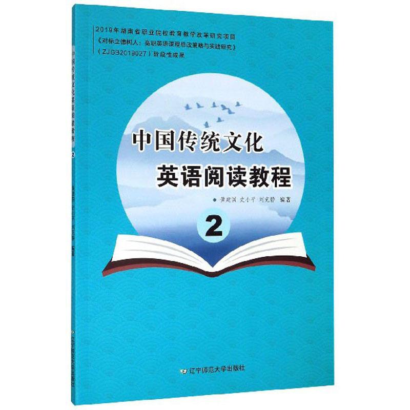 中国传统文化英语阅读教程（2）