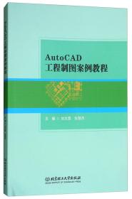 特价现货! Auto CAD工程制图案例教程刘文莲 张慧杰9787568252324北京理工大学出版社