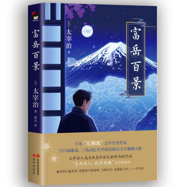 富岳百景 日 太宰治著 程亮译 孔夫子旧书网 富岳百景 日 太宰治著 程亮译 孔夫子旧书网