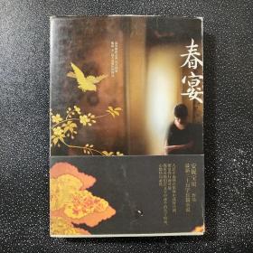 春宴