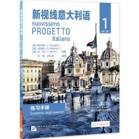 新视线意大利语1（练习手册A1-A2修订版）/意大利语文化教程