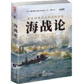 海战论:影响战争方式的战略经典。