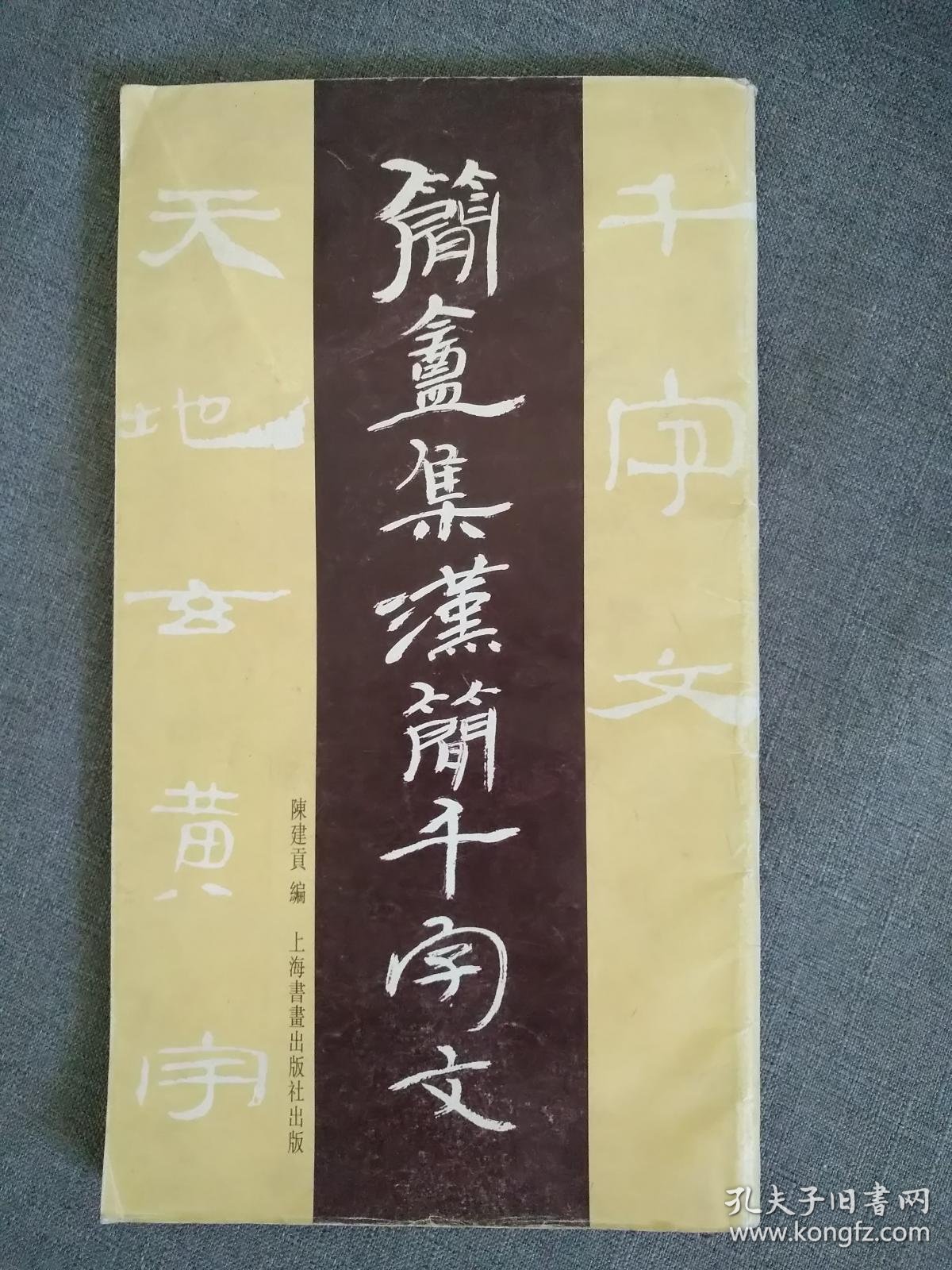 简盦集汉简千字文