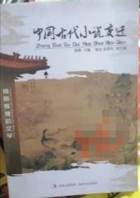 中国古代小说变迁