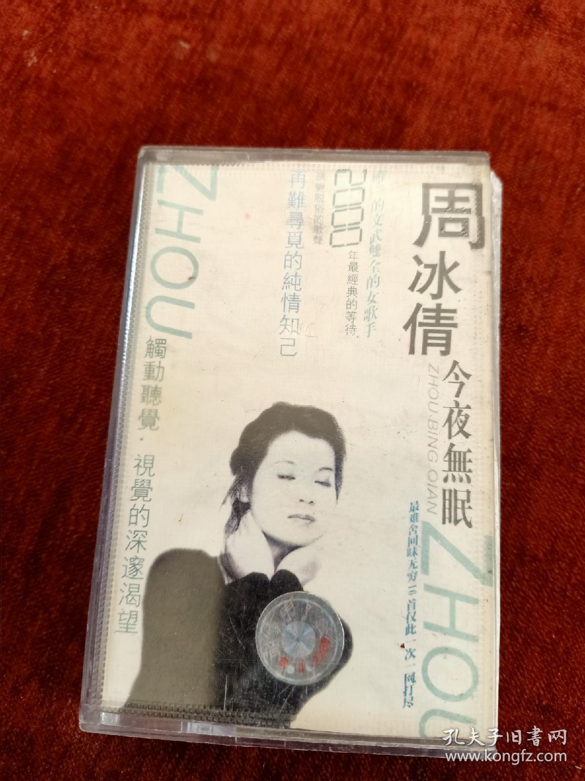 周冰倩今夜无眠磁带上海音像公司出版