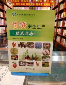 竹笋安全生产技术指南/农产品安全生产技术丛书 一版一印