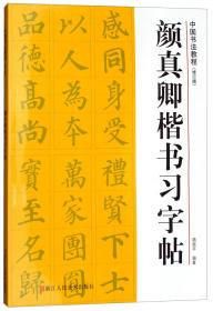 中国书法教程（修订版）：颜真卿楷书习字帖
