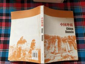 中国丹霞